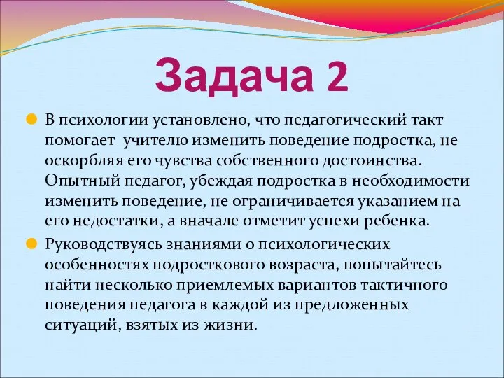 Задача 2 В психологии установлено, что педагогический такт помогает учителю изменить