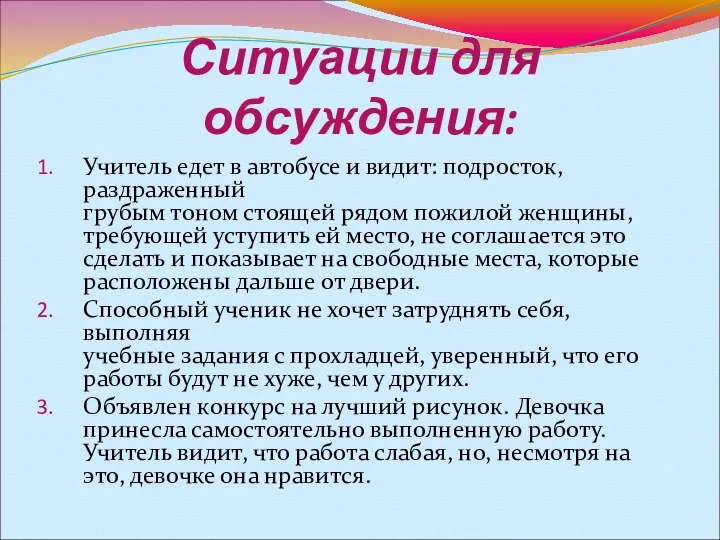 Ситуации для обсуждения: Учитель едет в автобусе и видит: подросток, раздраженный