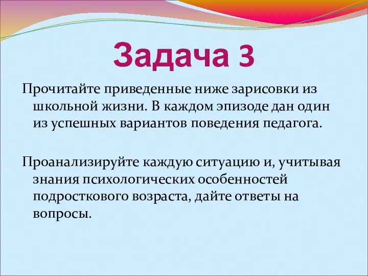 Задача 3 Прочитайте приведенные ниже зарисовки из школьной жизни. В каждом