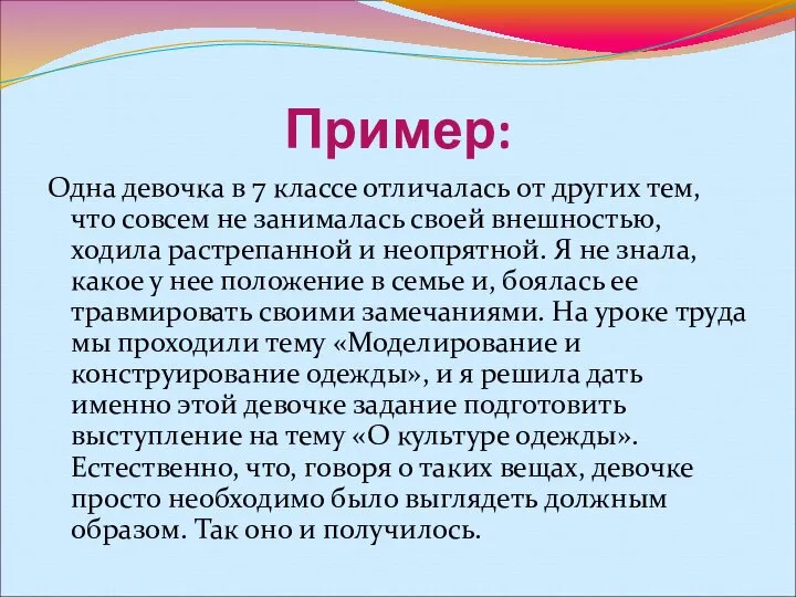 Пример: Одна девочка в 7 классе отличалась от других тем, что