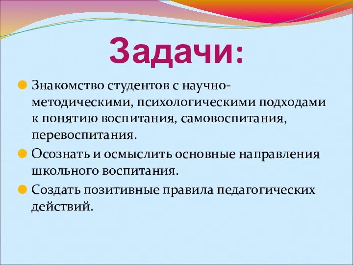 Задачи: Знакомство студентов с научно-методическими, психологическими подходами к понятию воспитания, самовоспитания,