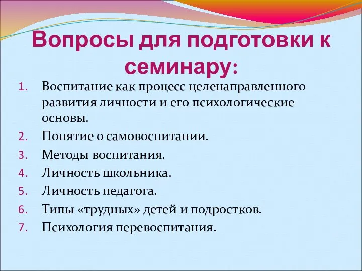 Вопросы для подготовки к семинару: Воспитание как процесс целенаправленного развития личности