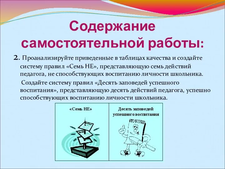 Содержание самостоятельной работы: 2. Проанализируйте приведенные в таблицах качества и создайте