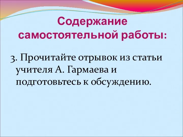 Содержание самостоятельной работы: 3. Прочитайте отрывок из статьи учителя А. Гармаева и подготовьтесь к обсуждению.