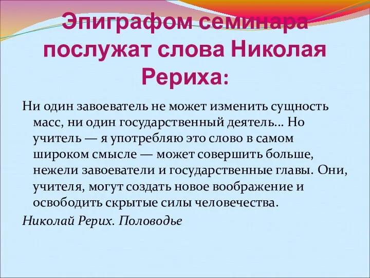 Эпиграфом семинара послужат слова Николая Рериха: Ни один завоеватель не может