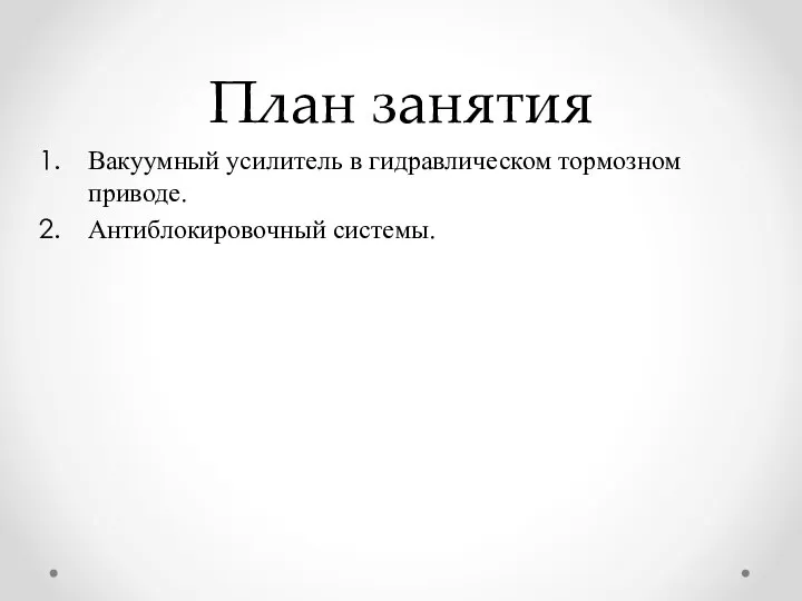 План занятия Вакуумный усилитель в гидравлическом тормозном приводе. Антиблокировочный системы.