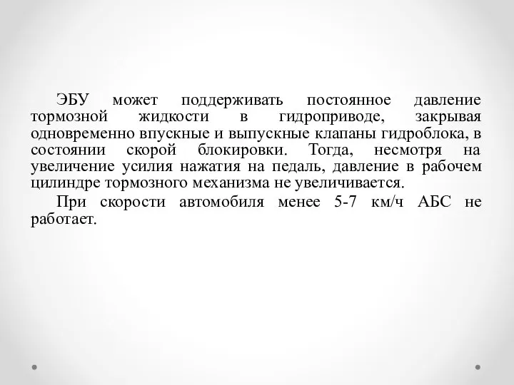 ЭБУ может поддерживать постоянное давление тормозной жидкости в гидроприводе, закрывая одновременно