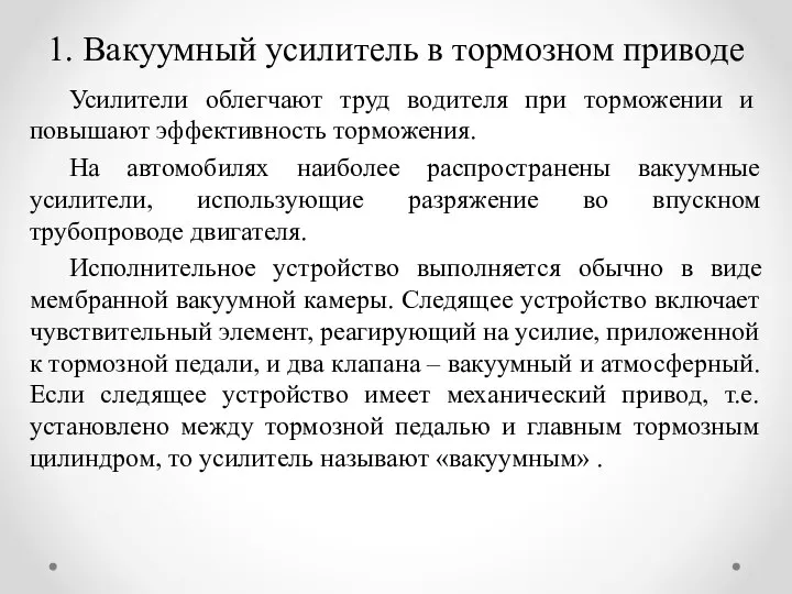 1. Вакуумный усилитель в тормозном приводе Усилители облегчают труд водителя при