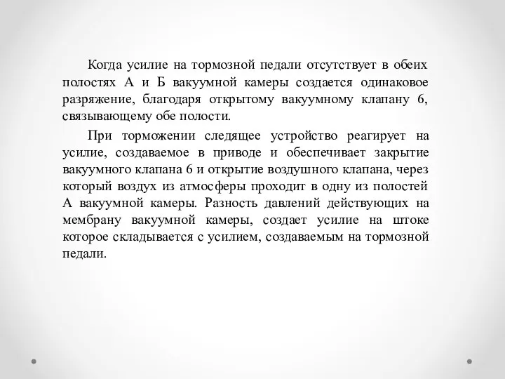 Когда усилие на тормозной педали отсутствует в обеих полостях А и