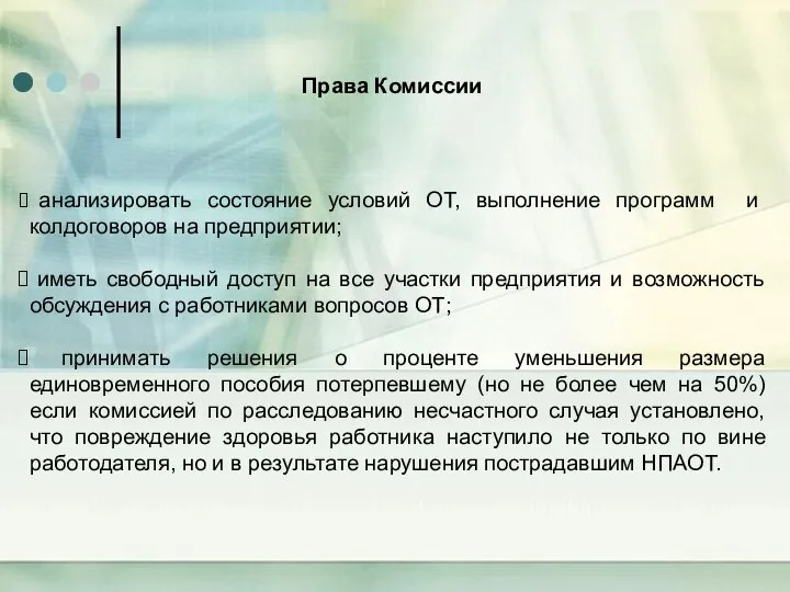 анализировать состояние условий ОТ, выполнение программ и колдоговоров на предприятии; иметь