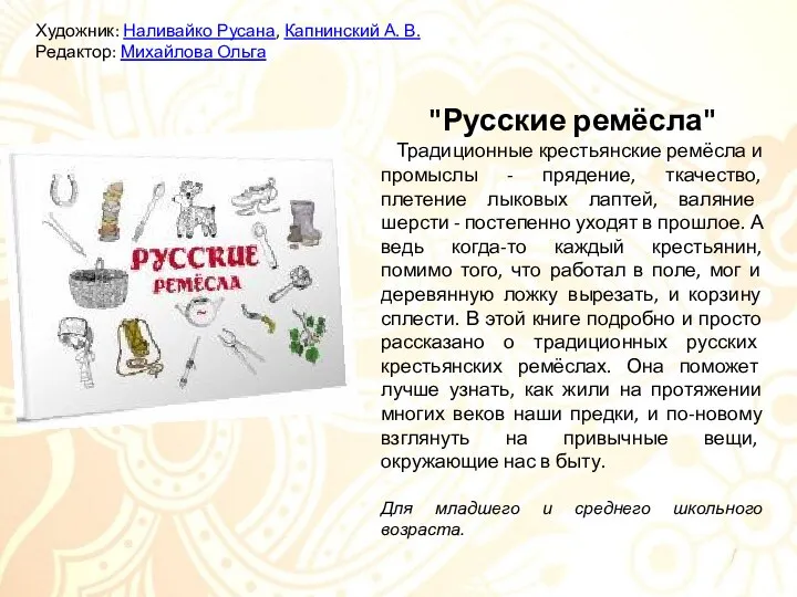 "Русские ремёсла" Традиционные крестьянские ремёсла и промыслы - прядение, ткачество, плетение