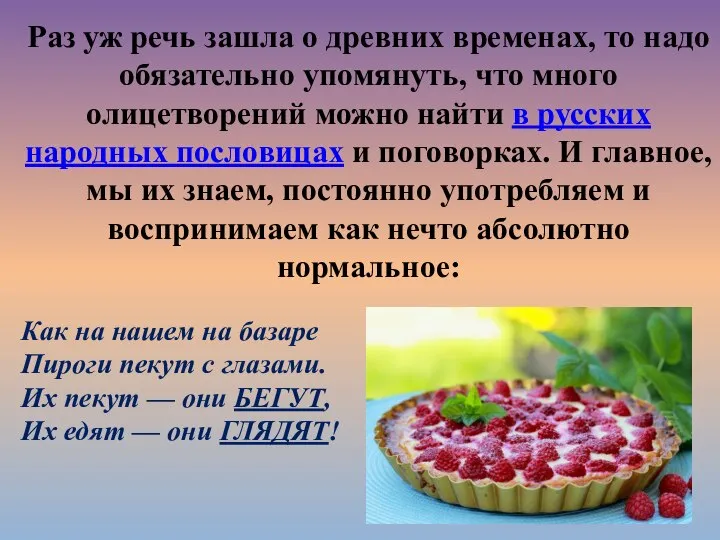 Раз уж речь зашла о древних временах, то надо обязательно упомянуть,