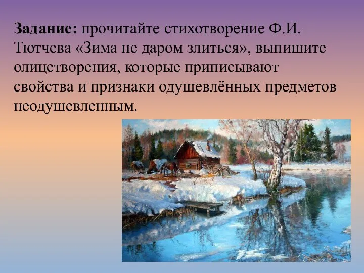 Задание: прочитайте стихотворение Ф.И. Тютчева «Зима не даром злиться», выпишите олицетворения,