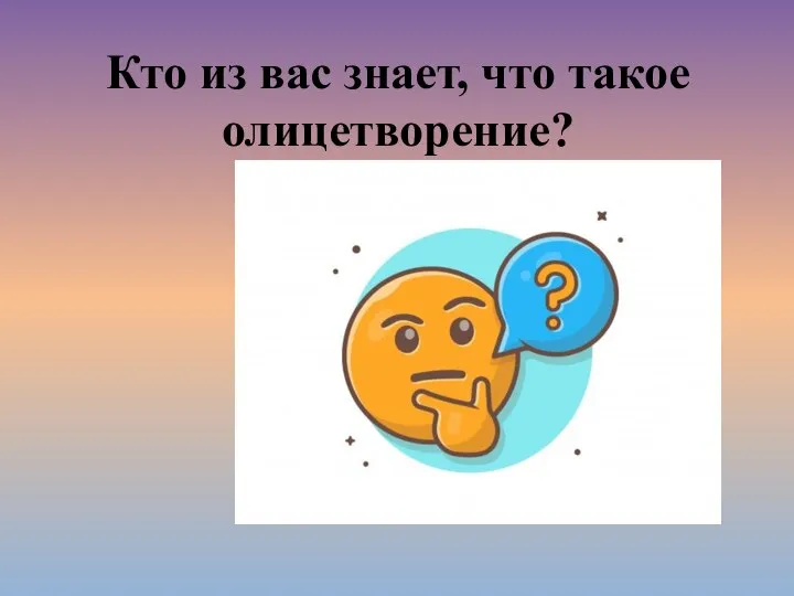 Кто из вас знает, что такое олицетворение?