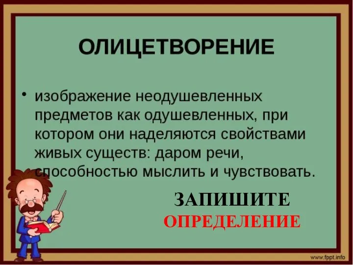 ЗАПИШИТЕ ОПРЕДЕЛЕНИЕ