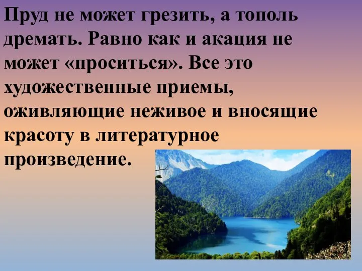 Пруд не может грезить, а тополь дремать. Равно как и акация