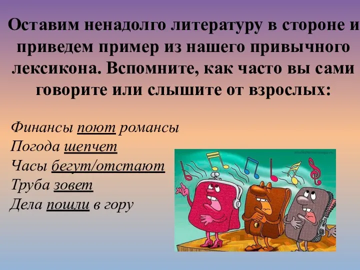 Оставим ненадолго литературу в стороне и приведем пример из нашего привычного