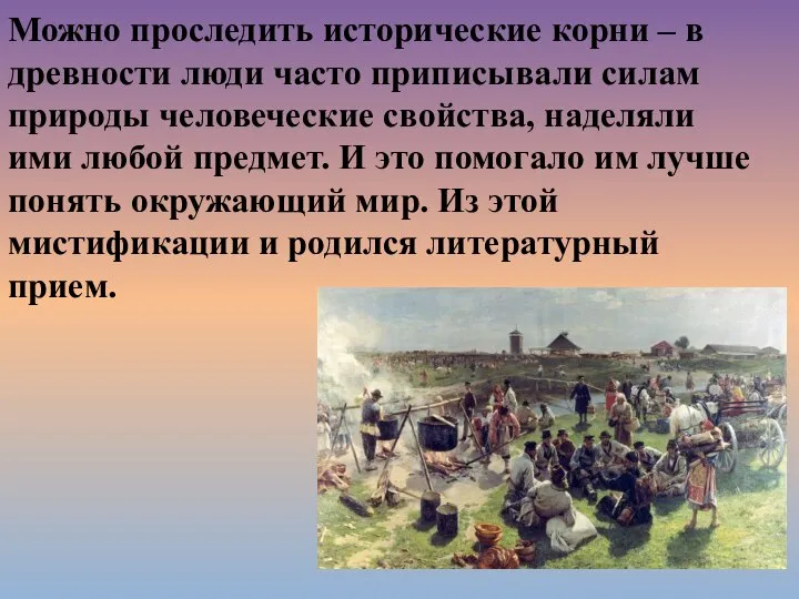 Можно проследить исторические корни – в древности люди часто приписывали силам