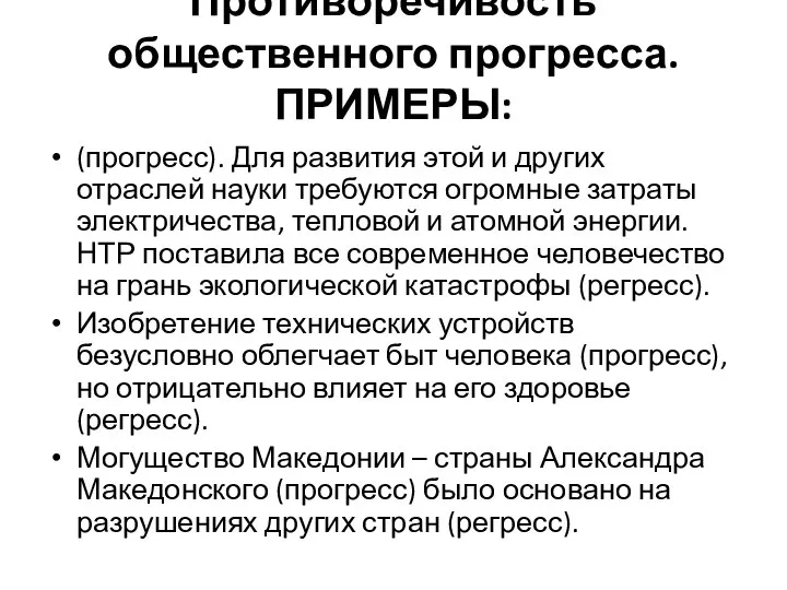 Противоречивость общественного прогресса. ПРИМЕРЫ: (прогресс). Для развития этой и других отраслей