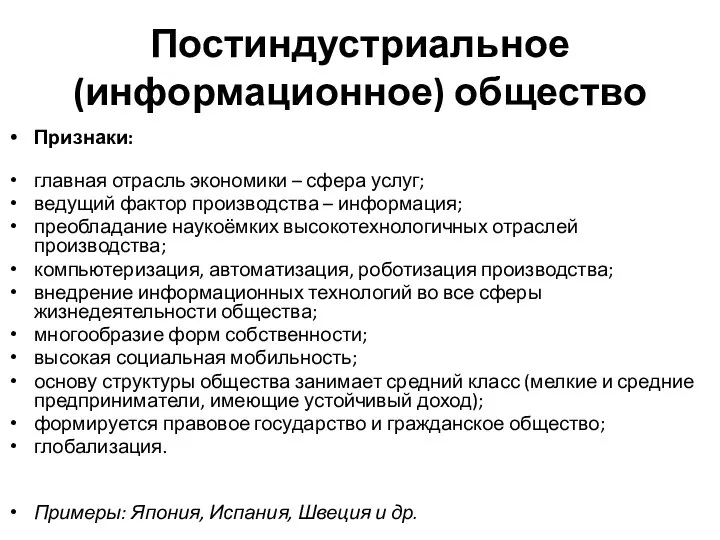 Постиндустриальное (информационное) общество Признаки: главная отрасль экономики – сфера услуг; ведущий