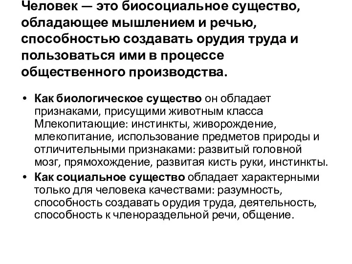 Человек — это биосоциальное существо, обладающее мышлением и речью, способностью создавать