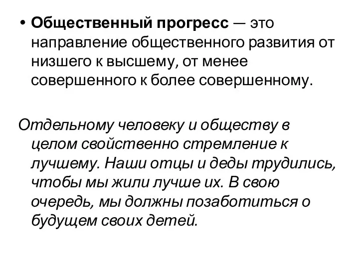 Общественный прогресс — это направление общественного развития от низшего к высшему,