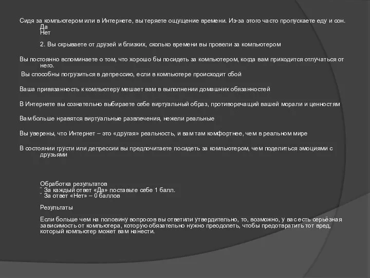 Сидя за компьютером или в Интернете, вы теряете ощущение времени. Из-за