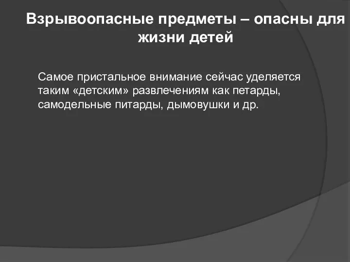 Взрывоопасные предметы – опасны для жизни детей Самое пристальное внимание сейчас