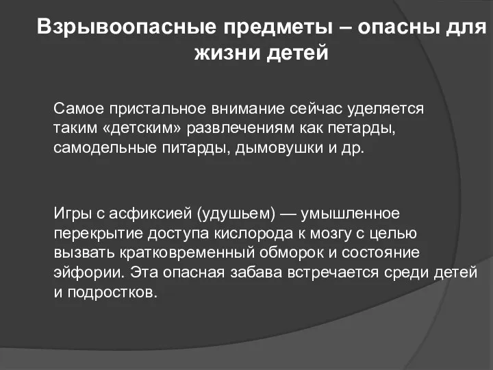 Игры с асфиксией (удушьем) — умышленное перекрытие доступа кислорода к мозгу