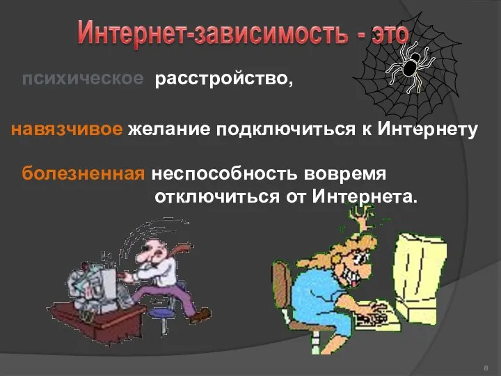 навязчивое желание подключиться к Интернету психическое расстройство, болезненная неспособность вовремя отключиться от Интернета.