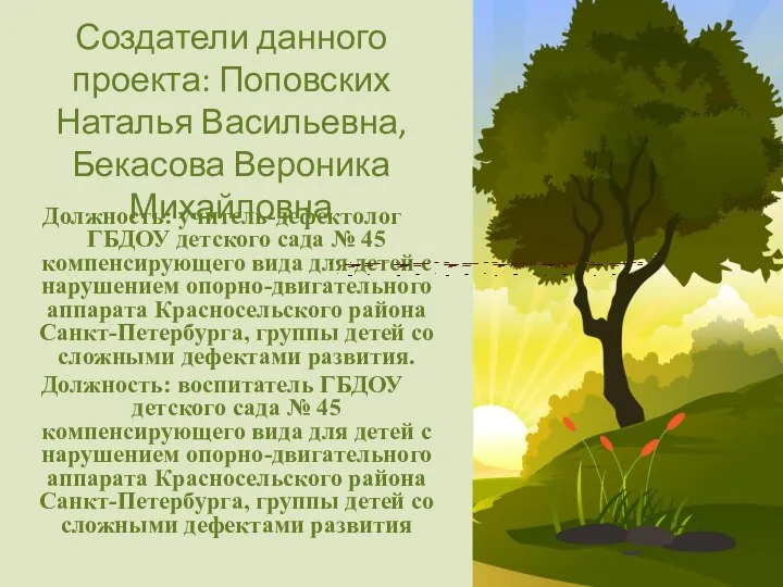 Должность: учитель-дефектолог ГБДОУ детского сада № 45 компенсирующего вида для детей