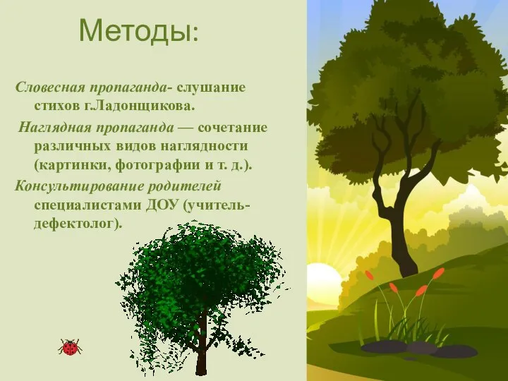 Методы: Словесная пропаганда- слушание стихов г.Ладонщикова. Наглядная пропаганда — сочетание различных