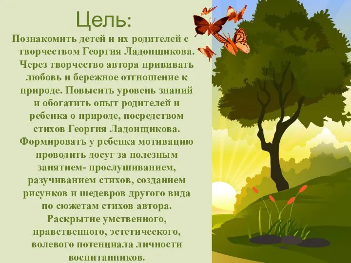 Цель: Познакомить детей и их родителей с творчеством Георгия Ладонщикова. Через