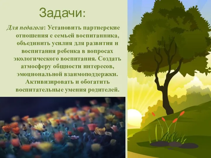 Задачи: Для педагога: Установить партнерские отношения с семьей воспитанника, объединить усилия