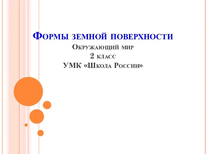 Формы земной поверхности Окружающий мир 2 класс УМК «Школа России»