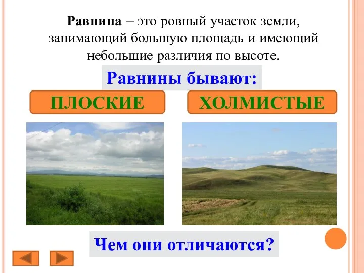 Равнина – это ровный участок земли, занимающий большую площадь и имеющий