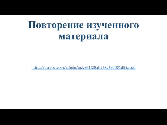 Повторение изученного материала https://quizizz.com/admin/quiz/61f28ab158c29a001d55acdd