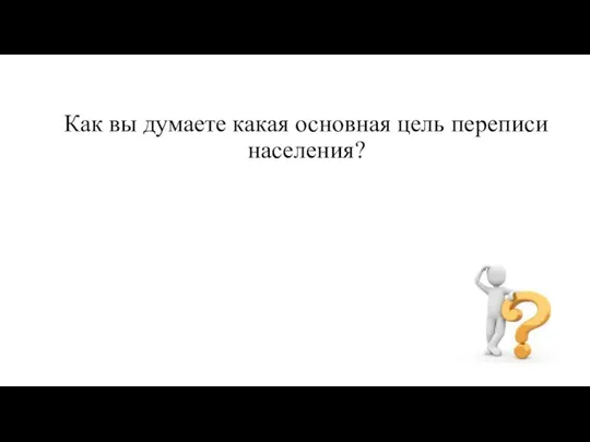 Как вы думаете какая основная цель переписи населения?