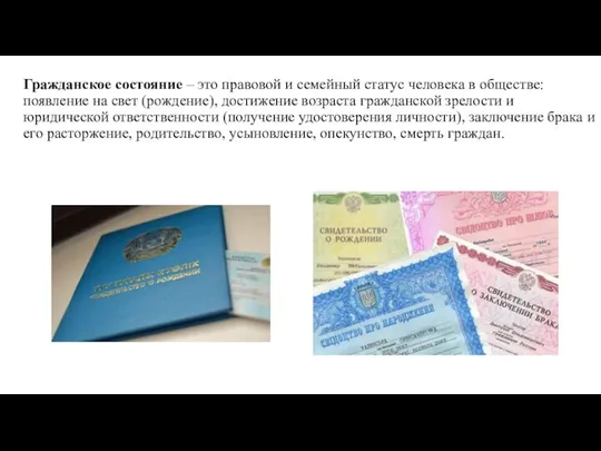 Гражданское состояние – это правовой и семейный статус человека в обществе: