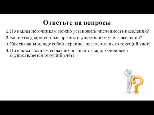 Ответьте на вопросы По каким источникам можно установить численность населения? Какие