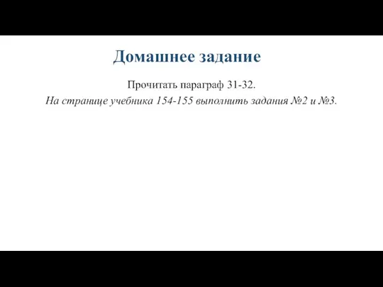 Домашнее задание Прочитать параграф 31-32. На странице учебника 154-155 выполнить задания №2 и №3.