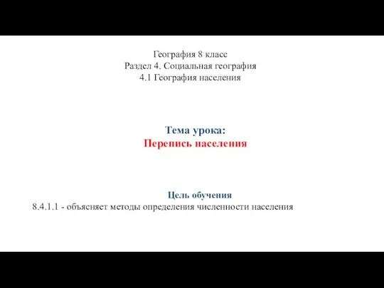 Тема урока: Перепись населения География 8 класс Раздел 4. Социальная география