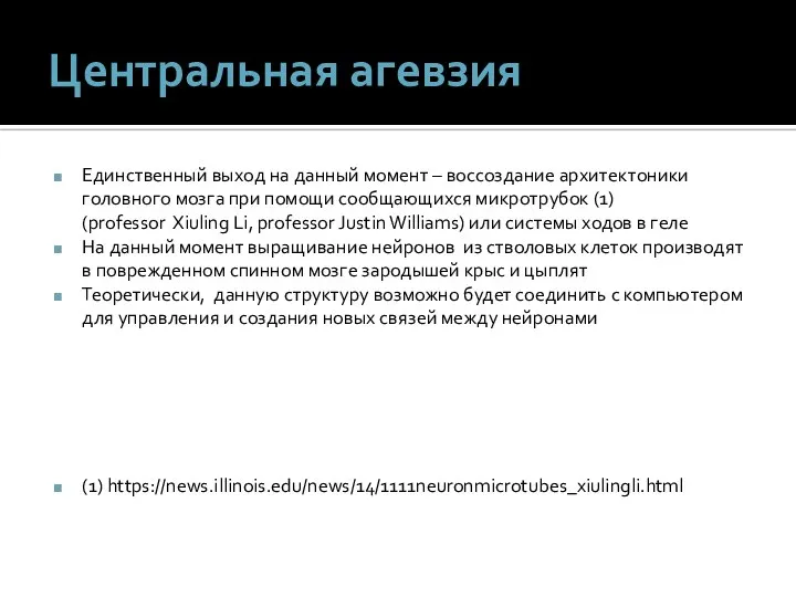 Центральная агевзия Единственный выход на данный момент – воссоздание архитектоники головного