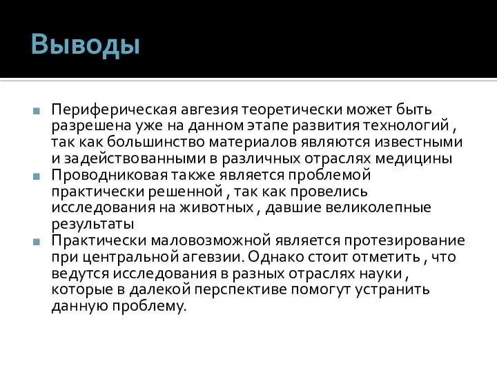 Выводы Периферическая авгезия теоретически может быть разрешена уже на данном этапе