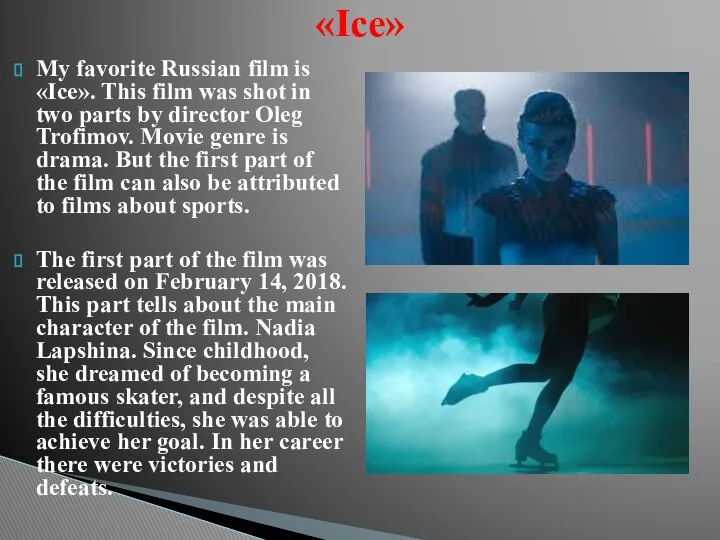 My favorite Russian film is «Ice». This film was shot in