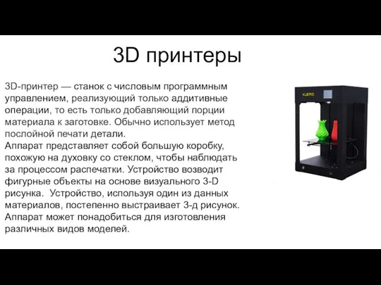 3D принтеры 3D-принтер — станок с числовым программным управлением, реализующий только