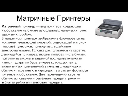 Матричные Принтеры Матричный принтер — вид принтера, создающий изображение на бумаге