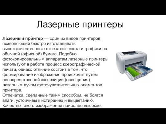 Лазерные принтеры Ла́зерный при́нтер — один из видов принтеров, позволяющий быстро