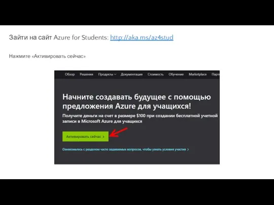 Зайти на сайт Azure for Students: http://aka.ms/az4stud Нажмите «Активировать сейчас»