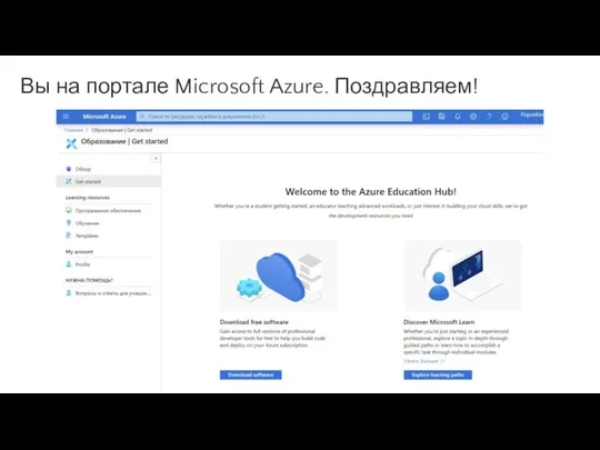 Вы на портале Microsoft Azure. Поздравляем!